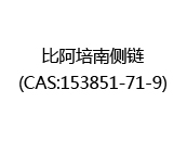比阿培南侧链(CAS:152024-05-22)