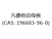 凡德他尼母核(CAS: 192024-05-22)